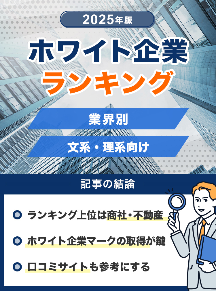 ホワイト企業 ランキング