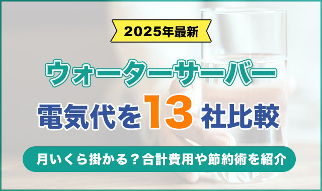 ウォーターサーバー 電気代比較