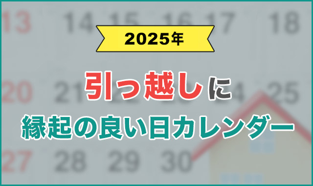 引っ越し 縁起の良い日