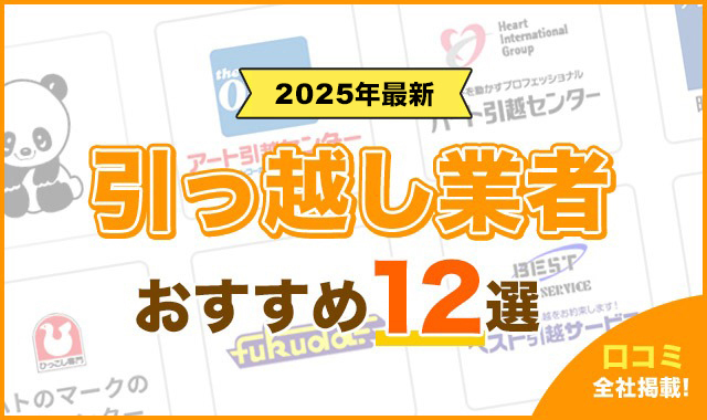 引っ越し業者 おすすめ12選