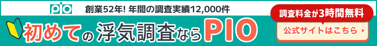 PIO探偵事務所のバナー（PC）