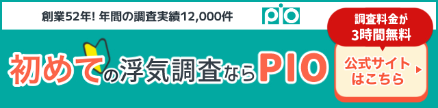 PIO探偵事務所のバナー（SP）