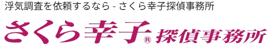 さくら幸子探偵事務所 ロゴ