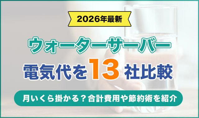 6ウォーターサーバーの電気代を13社比較