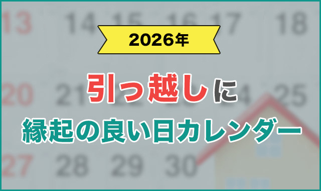 1引っ越しに良い日カレンダー！