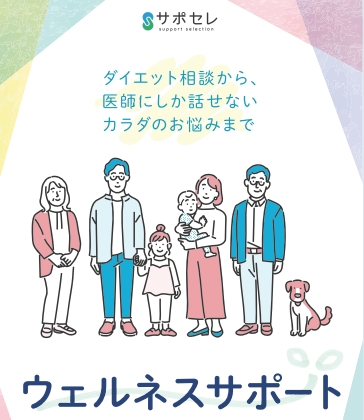 サポセレ_ウェルネスサポート