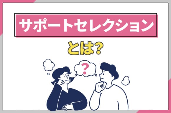 h2_サポートセレクションとは