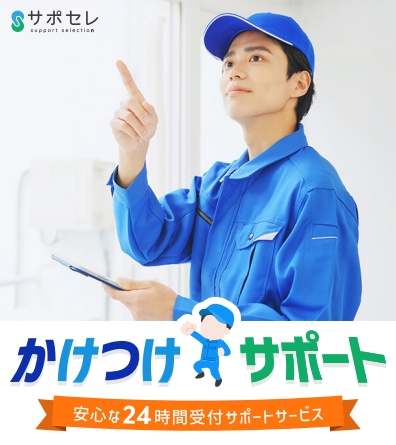 サポセレ_かけつけサポート