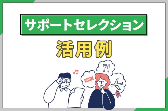 h2_サポートセレクションの活用例