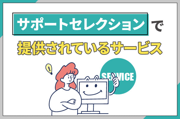 h2_サポートセレクションで提供されているサービス例
