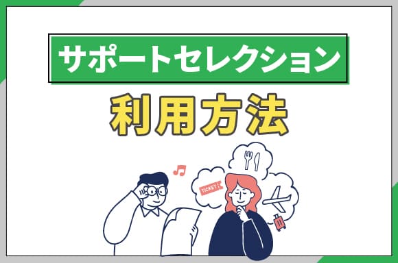 h2_サポートセレクションの利用方法