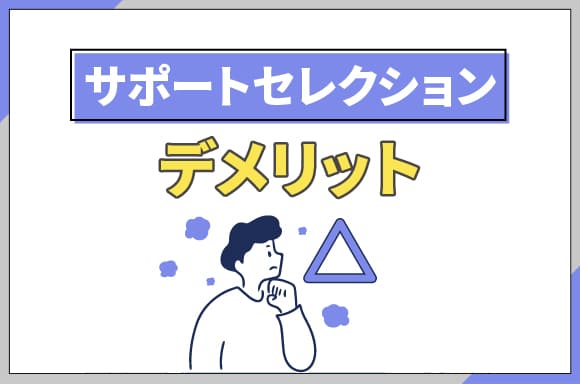 h2_サポートセレクションのデメリット