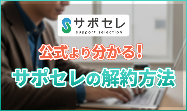 アイキャッチ_サポセレ解約記事