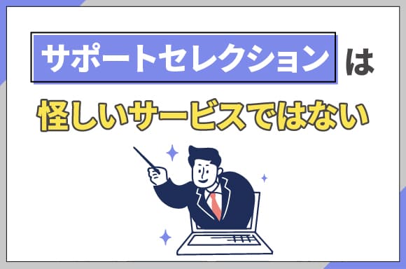 h2_サポセレは怪しいサービスではない