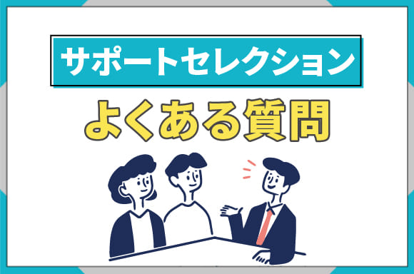 h2_サポートセレクションよくある質問