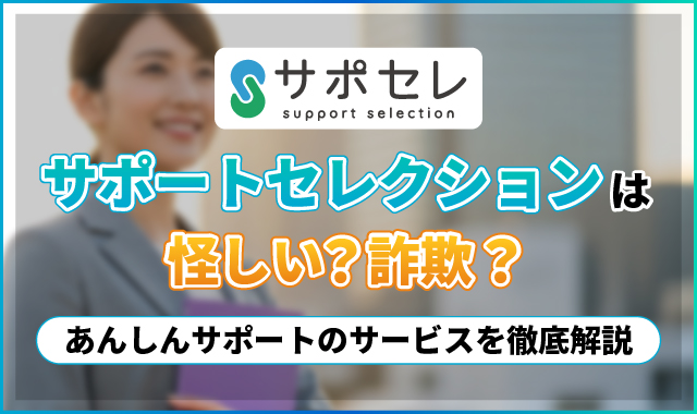 アイキャッチ_サポセレとは記事