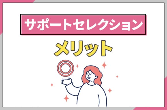 h2_サポートセレクションのメリット