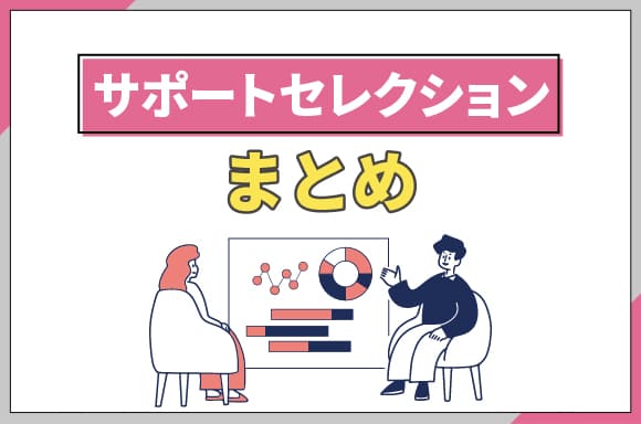 h2_サポートセレクションまとめ