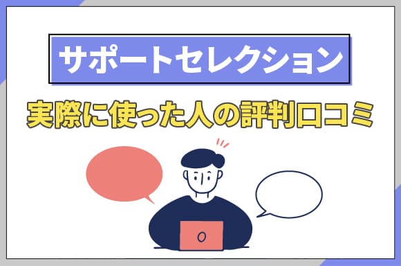 h2_サポートセレクション実際に使った人の評判口コミ