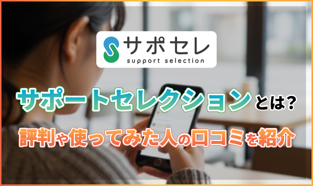 アイキャッチ_サポセレ評判記事