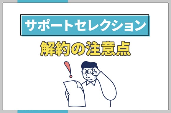h2_サポートセレクション解約の注意点