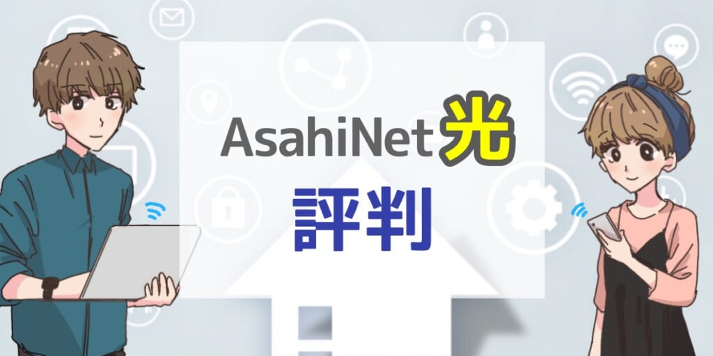 「AsahiNet光の評判について」のアイキャッチ