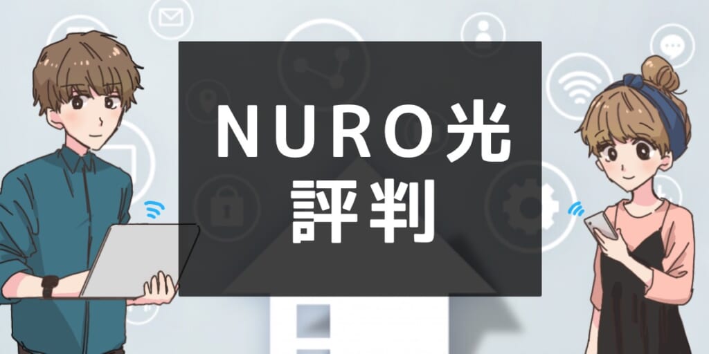 「NURO光の評判について」のアイキャッチ