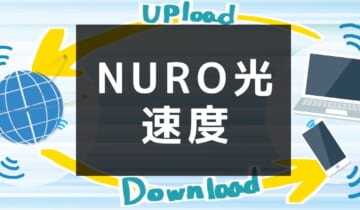 「NURO光の速度について」のアイキャッチ
