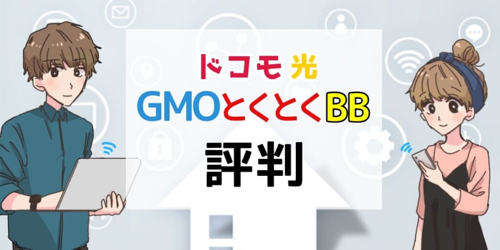 「ドコモ光 GMOとくとくBBの評判について」のアイキャッチ