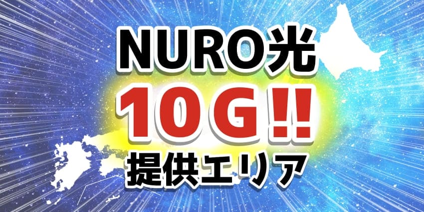 「NURO光10ギガの提供エリアについて」のアイキャッチ
