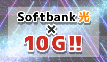 「Softbank光×10Gについて」のアイキャッチ