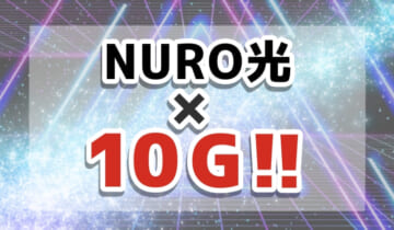 「NURO光×10Gについて」のアイキャッチ