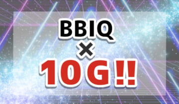 「BBIQ×10Gについて」のアイキャッチ
