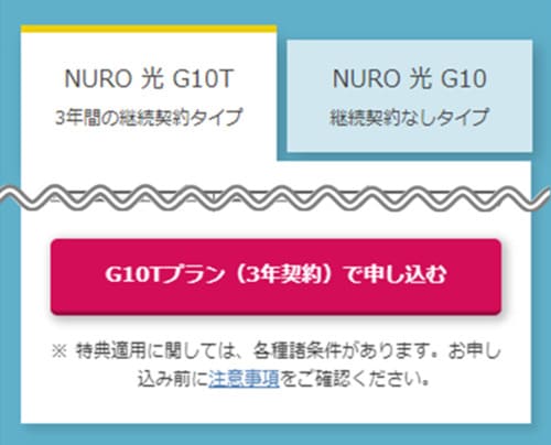 NURO光10Gは公式サイトから申し込み手続きできる