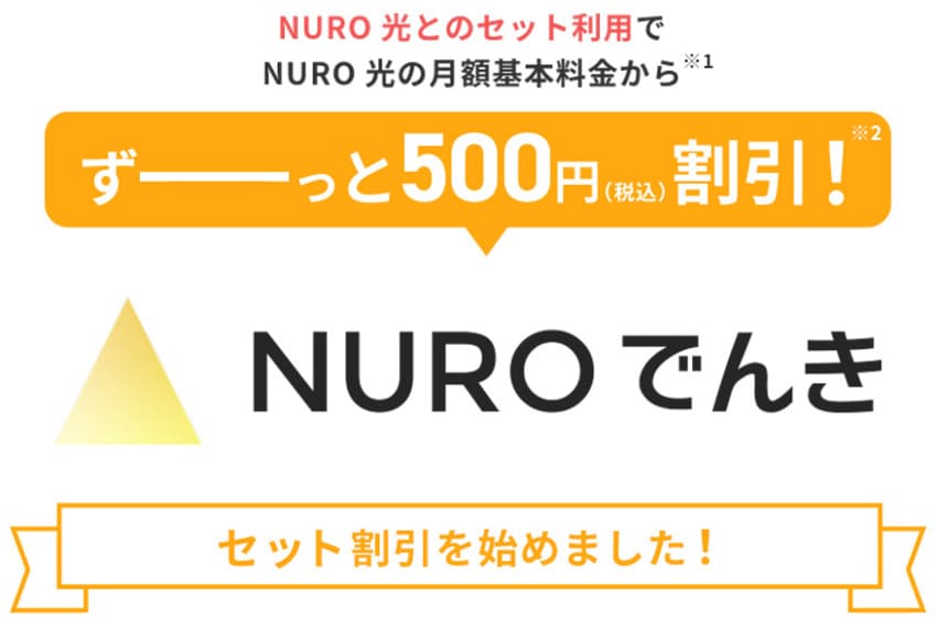 NUROでんき