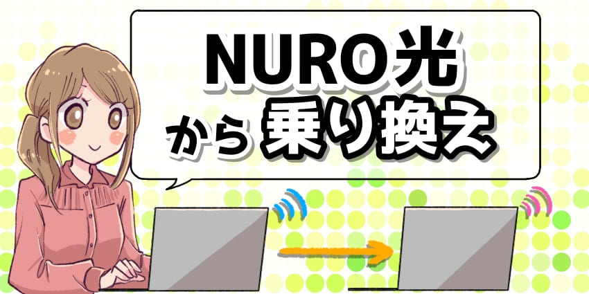 「NURO光から乗り換え」のアイキャッチ
