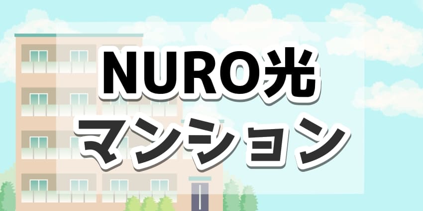 NURO光マンションのアイキャッチ
