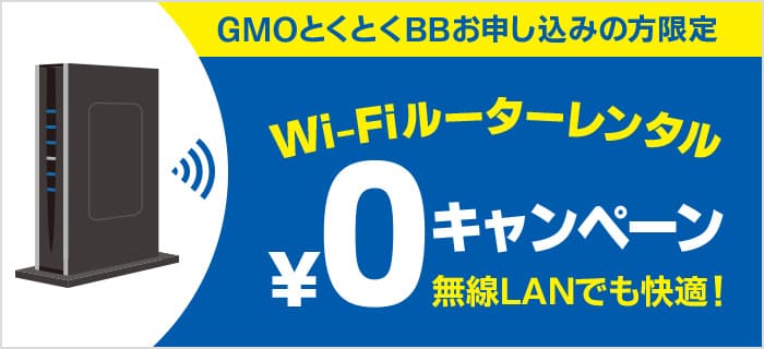 ドコモ光×GMO Wi-Fi無料レンタル