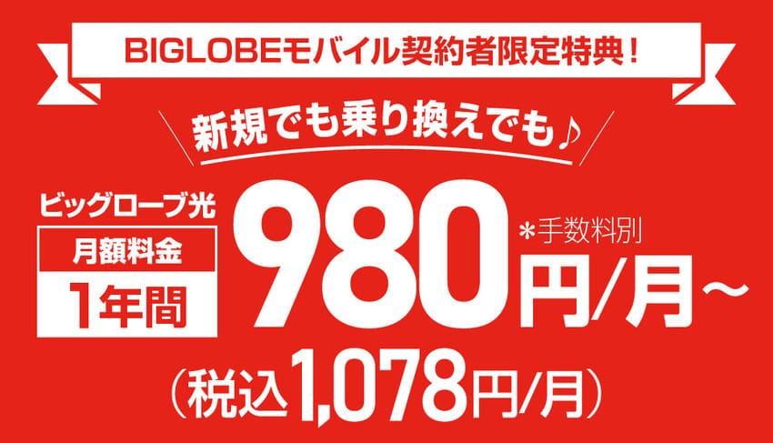ビッグローブ光×ビッグローブモバイルの月額980円キャンペーン