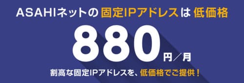 AsahiNetの固定IPアドレスオプションは月額880円