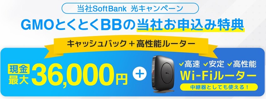 ソフトバンク光×GMOは36,000円キャッシュバック