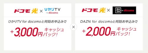 ディーナビで2万円のキャッシュバックを受けるにはひかりTVとDAZNへの加入が必要