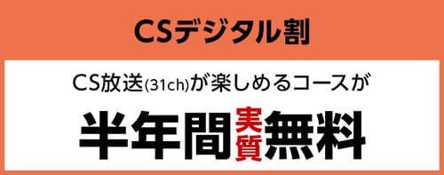 eo光はCS放送対応コース1,718円割引キャンペーンを実施している