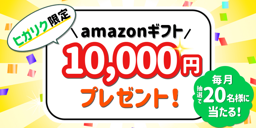 【ヒカリク限定】抽選で毎月20名様にAmazonギフト券10,000円プレゼント