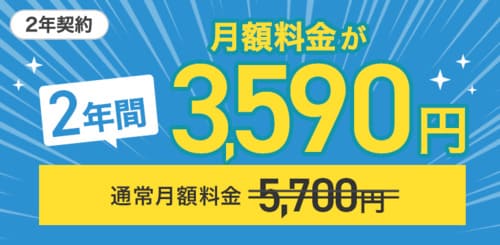 NURO光G2Dプランはキャンペーンで2年間3,590円で利用できる