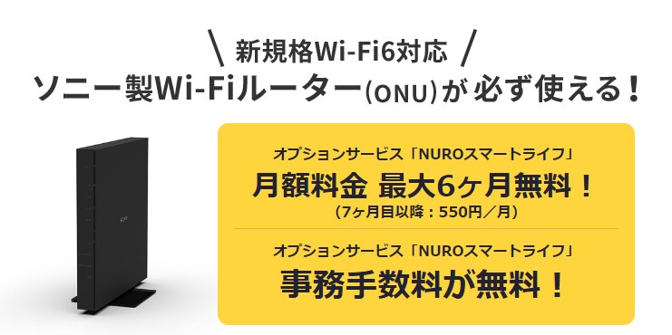 NURO光のスマートライフオプションは最大6ヶ月間無料で使える