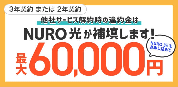 他社からNURO光に乗り換える場合にかかる費用を6万円まで負担してくれる
