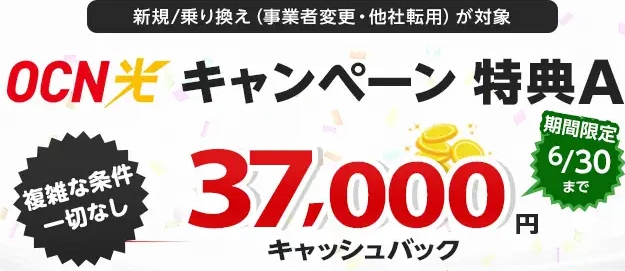 期間限定でOCN光×NNコミュニケーションズのキャッシュバックが37,000円に増額