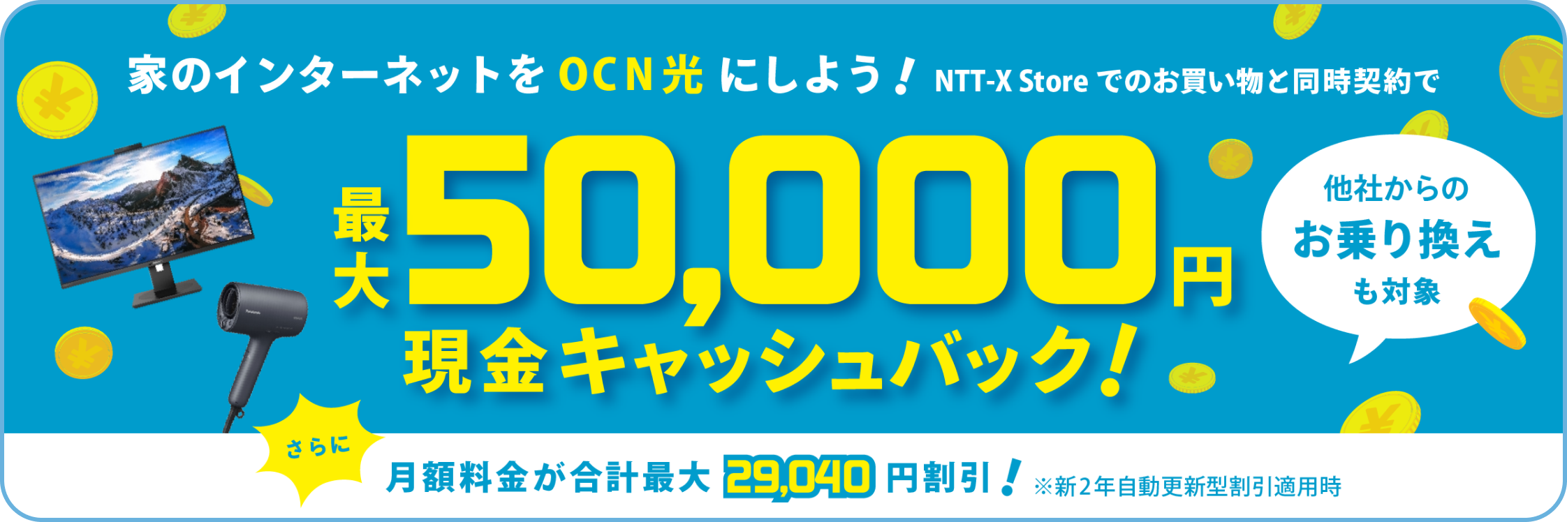 OCN光×NTTX-Store