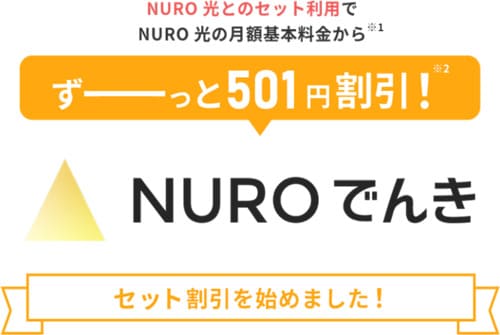 NUROでんきをセットで契約するとNURO光の月額料金が501円割引される